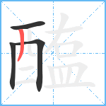 醢笔顺分解图片4