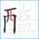 醢笔顺分解图片5