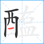 醢笔顺分解图片6