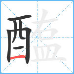 醢笔顺分解图片7