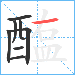 醢笔顺分解图片8