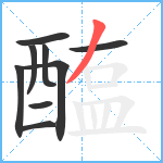 醢笔顺分解图片9