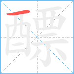 醥笔顺分解图片1