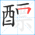 醥笔顺分解图片10