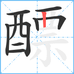 醥笔顺分解图片11