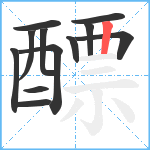 醥笔顺分解图片12