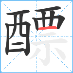 醥笔顺分解图片13