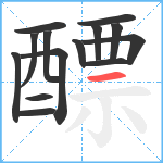 醥笔顺分解图片14