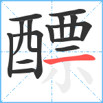 醥笔顺分解图片15