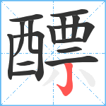 醥笔顺分解图片16