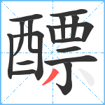 醥笔顺分解图片17