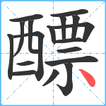 醥笔顺分解图片18