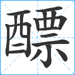 醥笔顺分解图片19