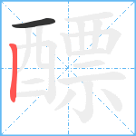 醥笔顺分解图片2