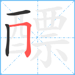 醥笔顺分解图片3