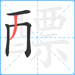 醥笔顺分解图片4