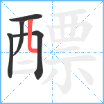 醥笔顺分解图片5