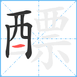 醥笔顺分解图片6