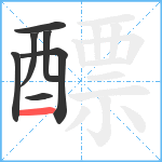 醥笔顺分解图片7