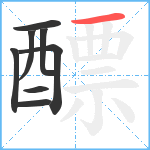 醥笔顺分解图片8