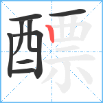 醥笔顺分解图片9