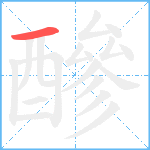 醦笔顺分解图片1