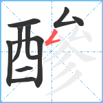 醦笔顺分解图片10