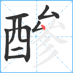 醦笔顺分解图片11