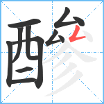 醦笔顺分解图片12