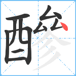 醦笔顺分解图片13