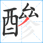 醦笔顺分解图片14