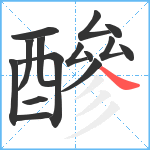 醦笔顺分解图片15