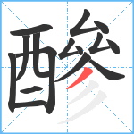 醦笔顺分解图片16