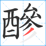 醦笔顺分解图片17