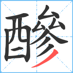 醦笔顺分解图片18