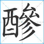 醦笔顺分解图片19