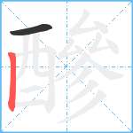 醦笔顺分解图片2