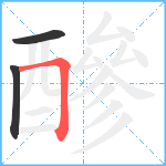 醦笔顺分解图片3