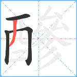 醦笔顺分解图片4