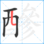 醦笔顺分解图片5