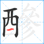 醦笔顺分解图片6