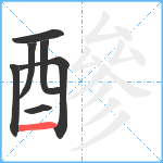 醦笔顺分解图片7