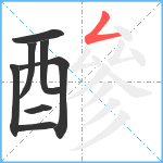 醦笔顺分解图片8