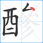 醦笔顺分解图片9