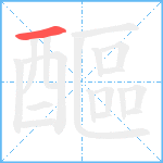 醧笔顺分解图片1