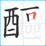 醧笔顺分解图片10