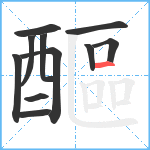 醧笔顺分解图片11