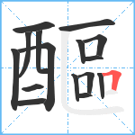 醧笔顺分解图片16