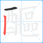 醧笔顺分解图片2