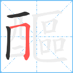 醧笔顺分解图片3